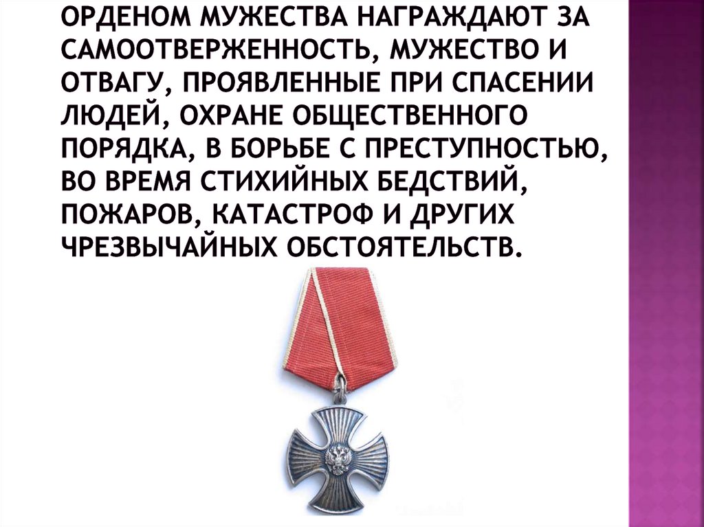Мужество людей примеры. Орден за мужество. Награда за мужество и героизм. Медаль Мужества. Награждение орденом Мужества посмертно.