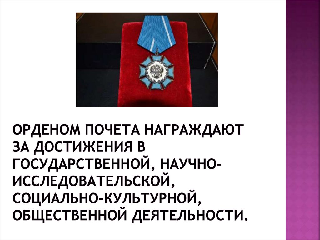 Орденом Почета награждают за достижения в государственной, научно-исследовательской, социально-культурной, общественной