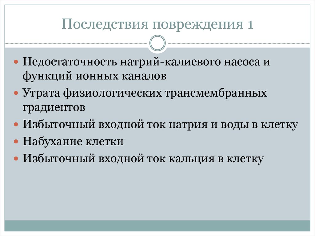 Последствия ранения. Последствия повреждения ядра. Последствия разрыва кондиций.