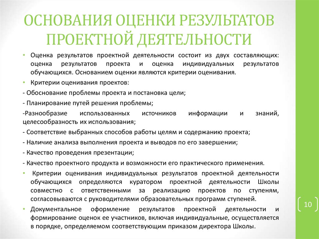 Практическое применение работы. Оценка результатов проектной работы. Оценка качества проектной деятельности. Результат деятельности оценивания это. Оформление результатов проектной деятельности.