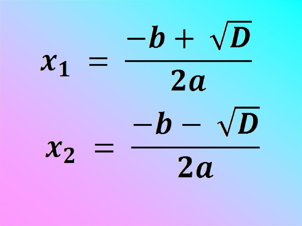 Формула корней квадратного уравнения презентация