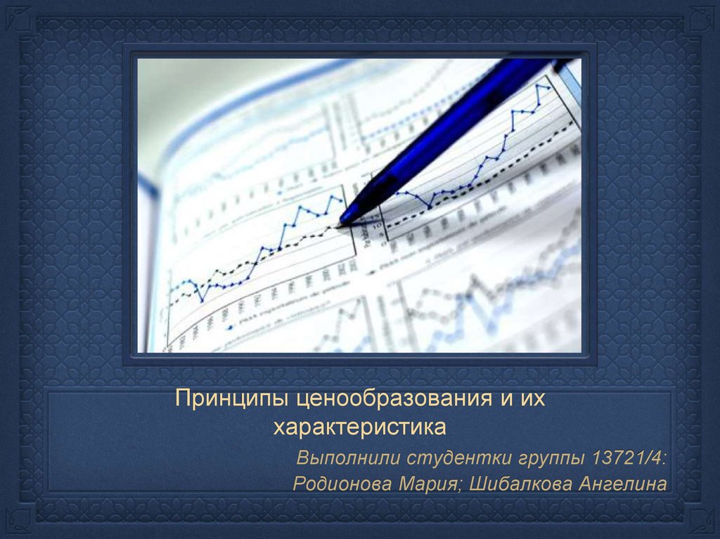 Особенности ценообразования на фондовом рынке презентация