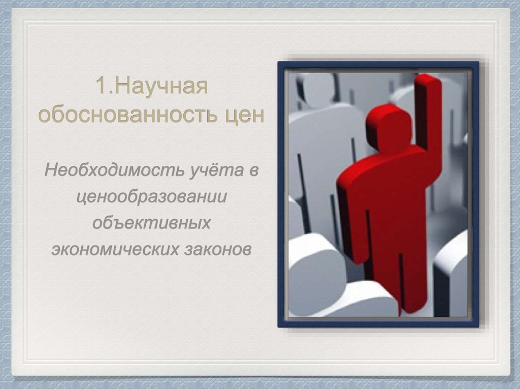 1.Научная обоснованность цен