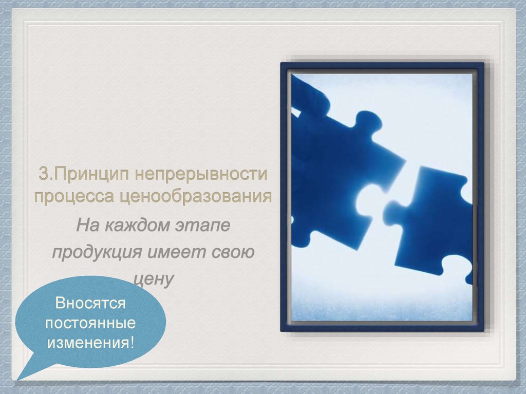 3.Принцип непрерывности процесса ценообразования