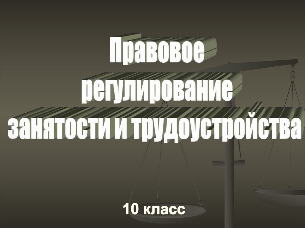 Презентация по обществознанию 10 класс боголюбов правовое регулирование занятости и трудоустройства