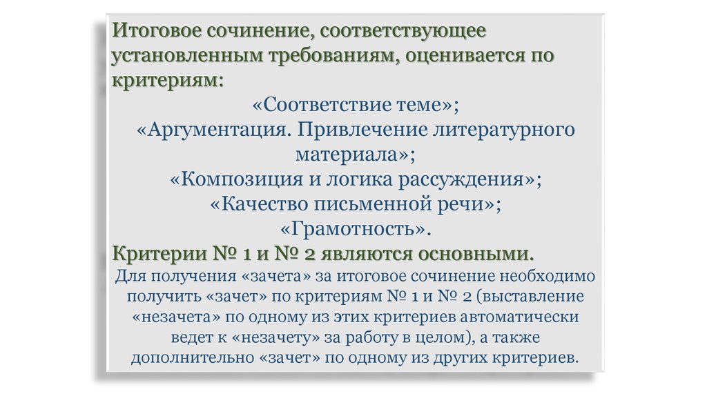 Критерии зачета. Критерии декабрьского сочинения. Критерии на зачет декабрьского. Что такое убеждение сочинение.