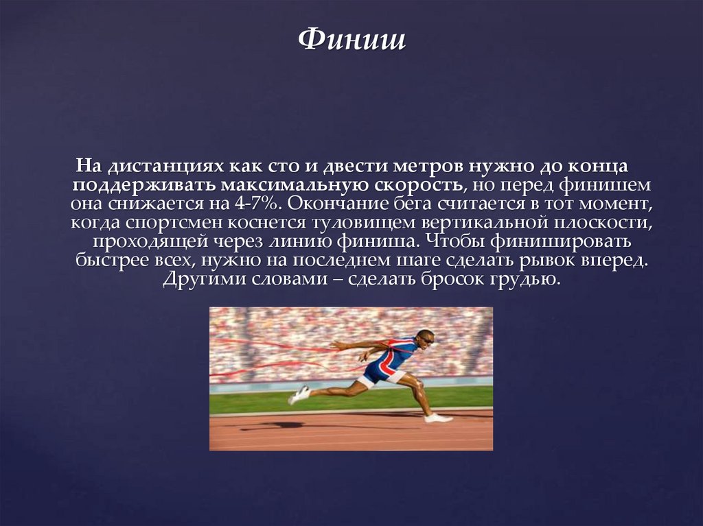 Окончание бега. Бег на короткие дистанции. Финиш бега на короткие дистанции. Короткие дистанции в легкой атлетике. Бег на короткие дистанции кратко.