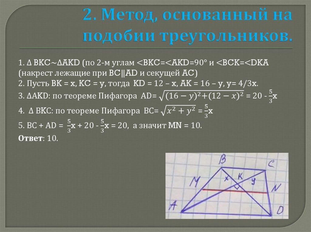 2. Метод, основанный на подобии треугольников.