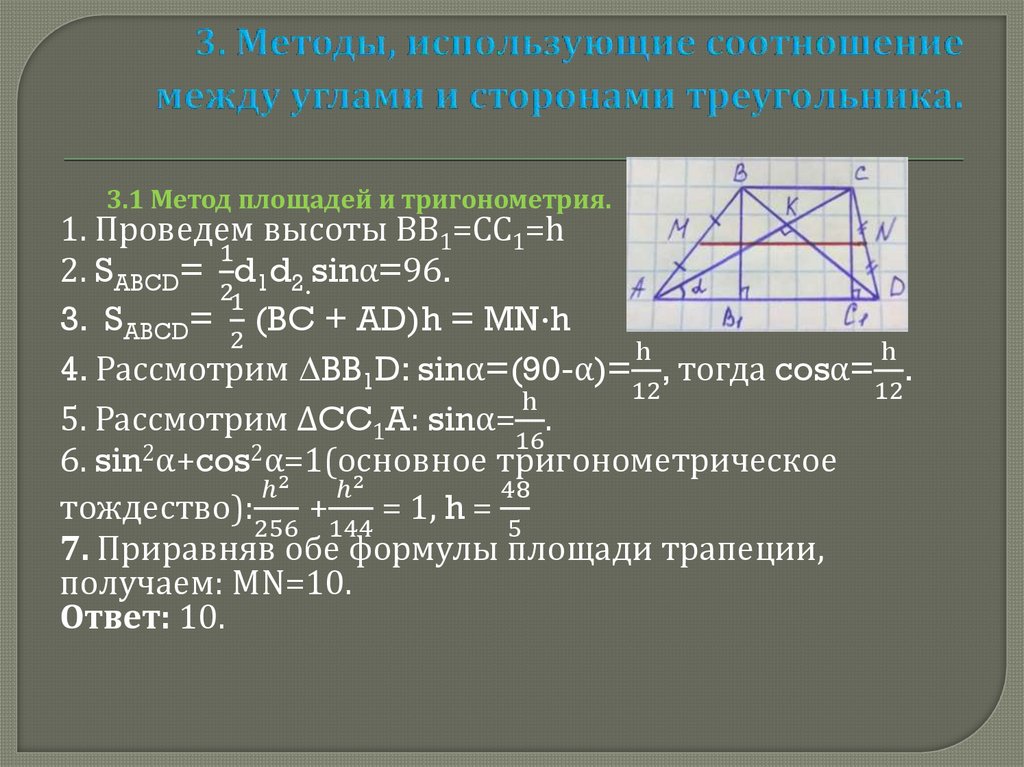 3. Методы, использующие соотношение между углами и сторонами треугольника.
