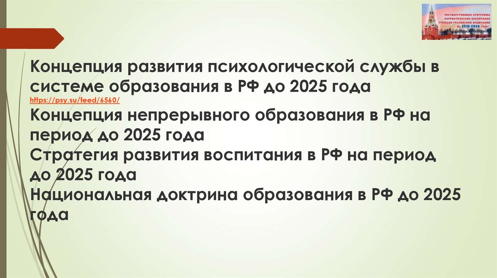 Концепция развития психологической службы в системе образования в РФ до 2025 года https://psy.su/feed/6560/ Концепция