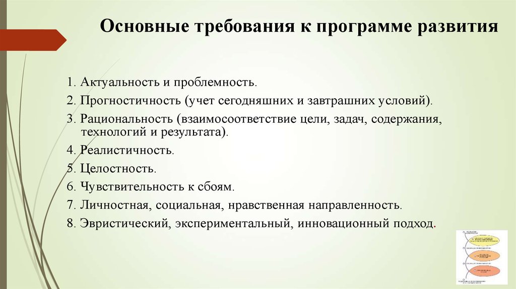 Программа развития 4. Требования к программе развития школы. Основные требования к программам. Требования кпрогиамме развития шктолы. Основополагающие требования к развивающей школе..