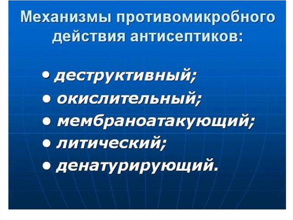 Механизм действия антисептических средств. Механизм действия антисептиков. Механизмы противомикробного действия антисептиков. Механизмы действия антисептиков деструктивный.