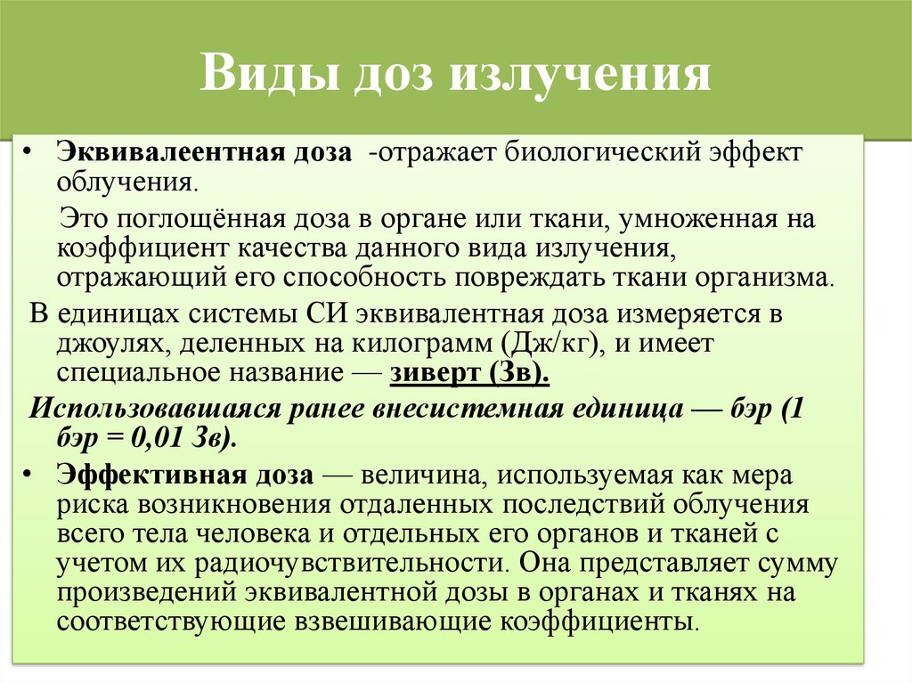 Поглощенная радиация. Поглощённая доза в органе или ткани умноженная.