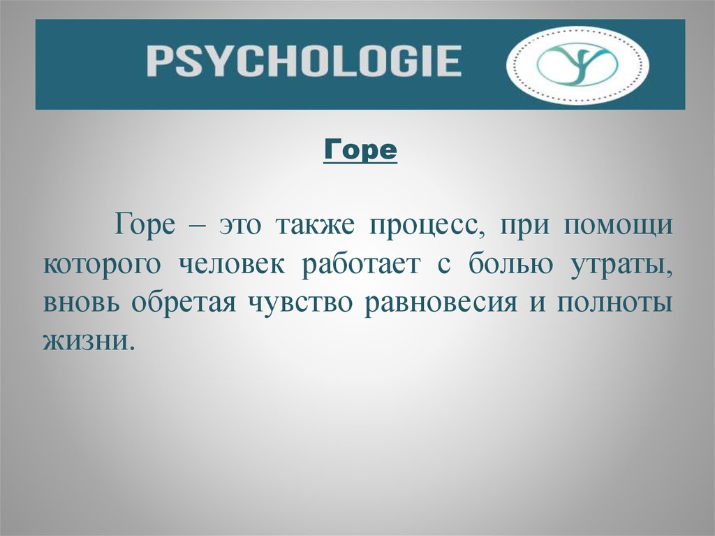 Также в процессе. Горе это определение. Психология горя. Слово горе. Горем это простыми словами.