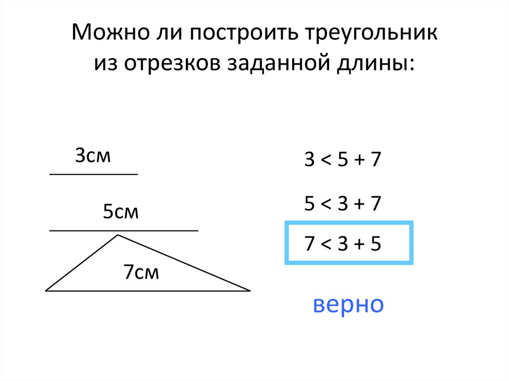 Треугольник стороны 1 2 4. Возможно ли построить треугольник. Можно ли построить треугольник со сторонами. Когда нельзя построить треугольник. Когда возможно построить треугольник.