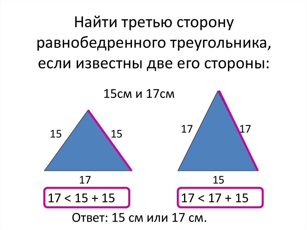 Неравенство равнобедренного треугольника. Как вычислить третью сторону треугольника по двум. Как найти 3 сторону треугольника по 2 сторонам. Как узнать 3 сторону треугольника формула. Найти третью сторону треу.
