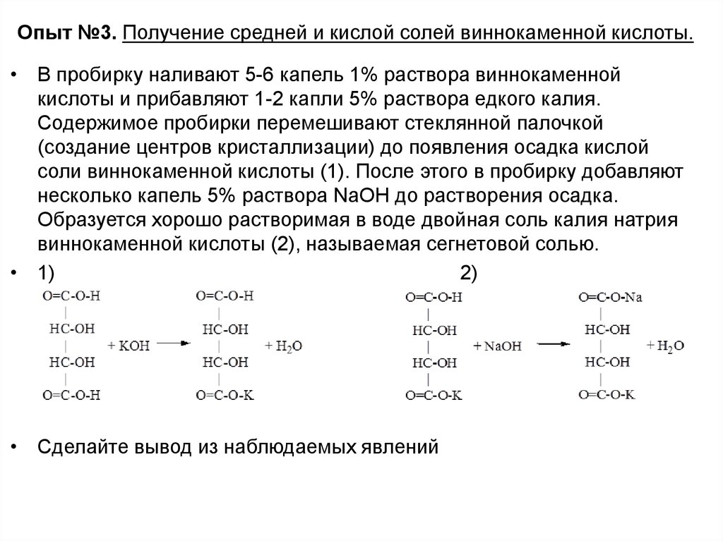 Получить среднее. Схема реакции образование кислой и средней солей винной кислоты. Сегнетова соль и винная кислота. Образование сегнетовой соли реакция. Получение кислой и средней соли виннокаменной кислоты.