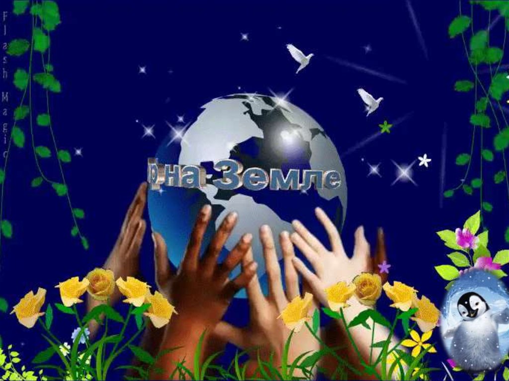 Песня людям нужен мир. Международный день земли. Земля анимация. День земли открытка. Открытка земной шар.