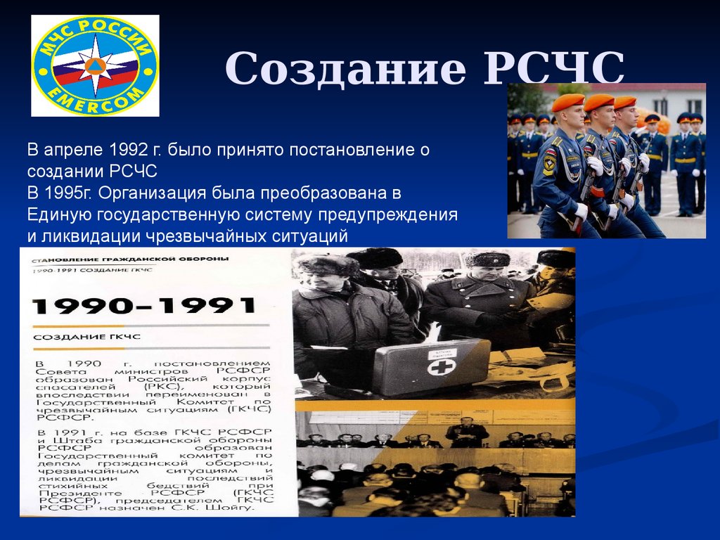 В 1992 году были приняты. РСЧС. Создание РСЧС. Этапы создания РСЧС. Формирования РСЧС.