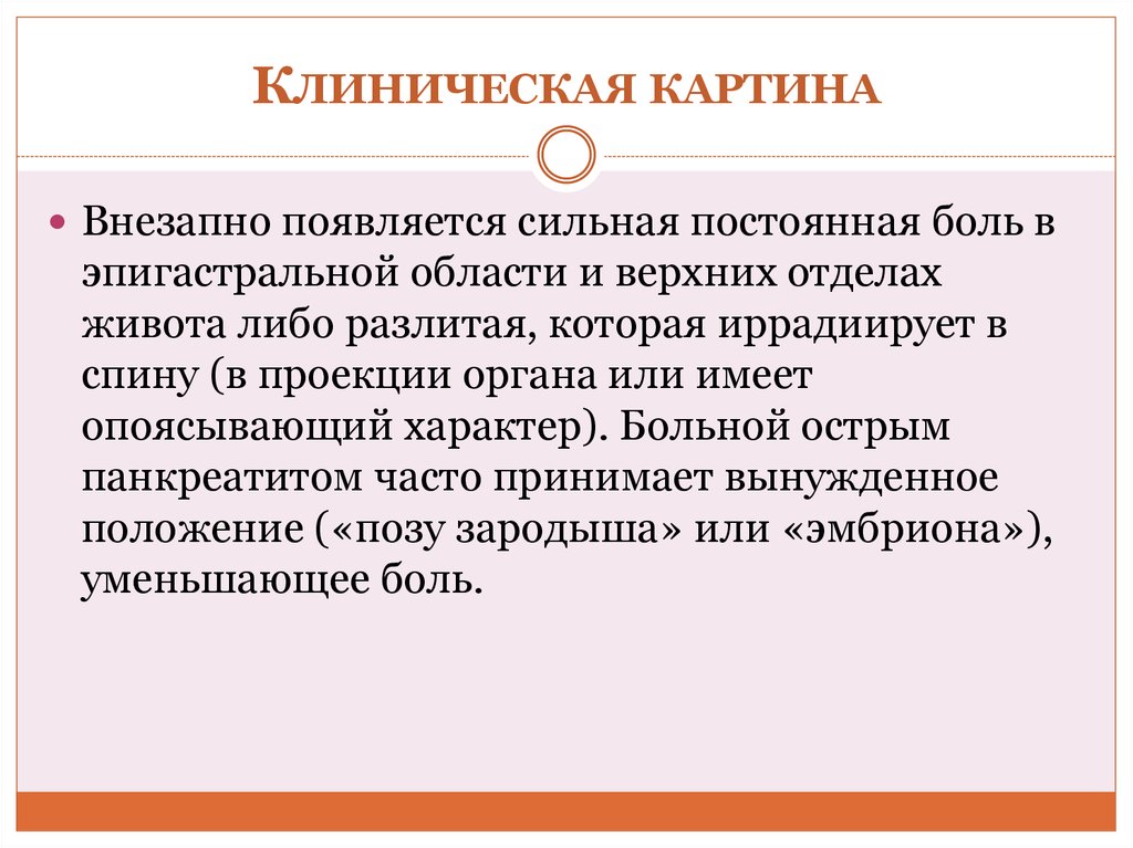 Постоянная боль. Патогенез иррадиирующей боли. Боли в эпигастральной области опоясывающего характера. Острый живот опоясывающий характер. Клиническая картина острого панкреатита.