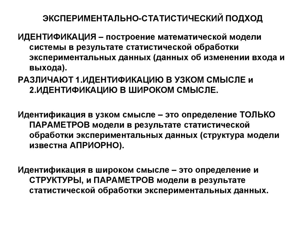 Статистические методы в экспериментах. Экспериментально-статистические модели. Идентификация математических моделей. Обработка экспериментальных данных. Статистическая обработка результатов эксперимента.