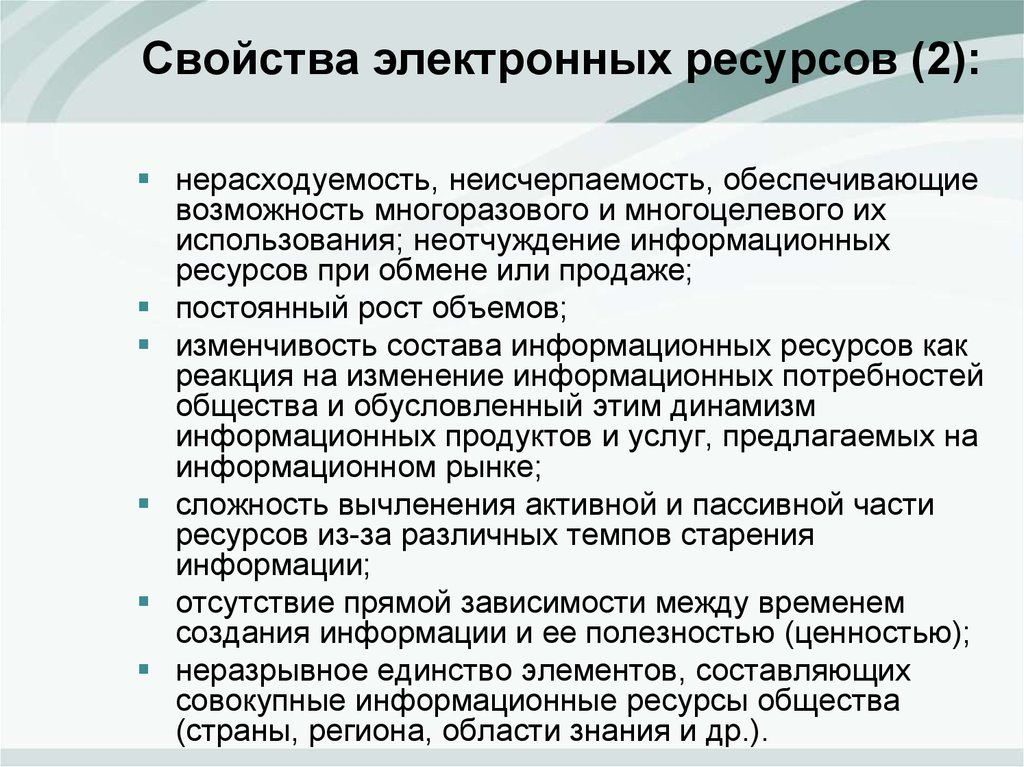 Свойства ресурсов. Свойства информационного ресурса. Свойства информационных ресурсов. Неисчерпаемость информационных ресурсов. Свойства электронных ресурсов.