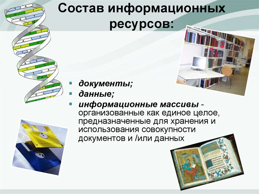 Ресурс документ. Состав информационных ресурсов. Информационные ресурсы особенности. Места хранения информационных ресурсов. Информационные ресурсы – это документы и массивы.