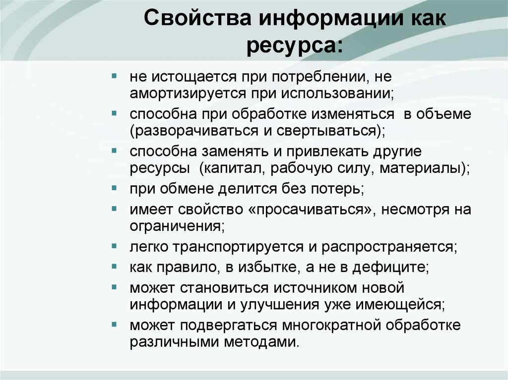 Свойства ресурсов. Свойства информации как ресурса.