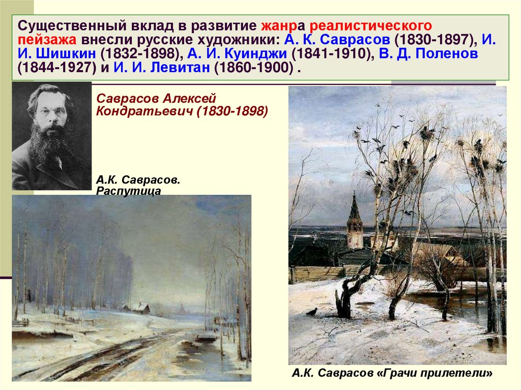 Существенный вклад в развитие жанра реалистического пейзажа внесли русские художники: А. К. Саврасов (1830-1897), И. И. Шишкин