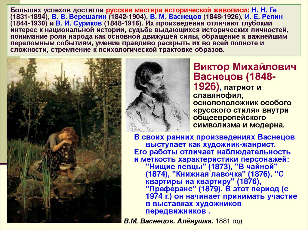 Больших успехов достигли русские мастера исторической живописи: Н. Н. Ге (1831-1894), В. В. Верещагин (1842-1904), В. М.