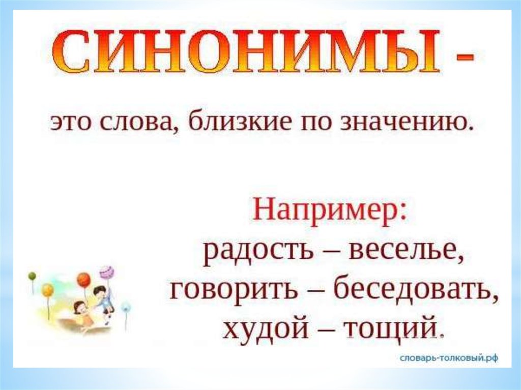 Слова близкие по значению это. Синонимы к слову говорить. Синоним к слову радость. Синонимы к слову красиво. Синоним к слову интересный.