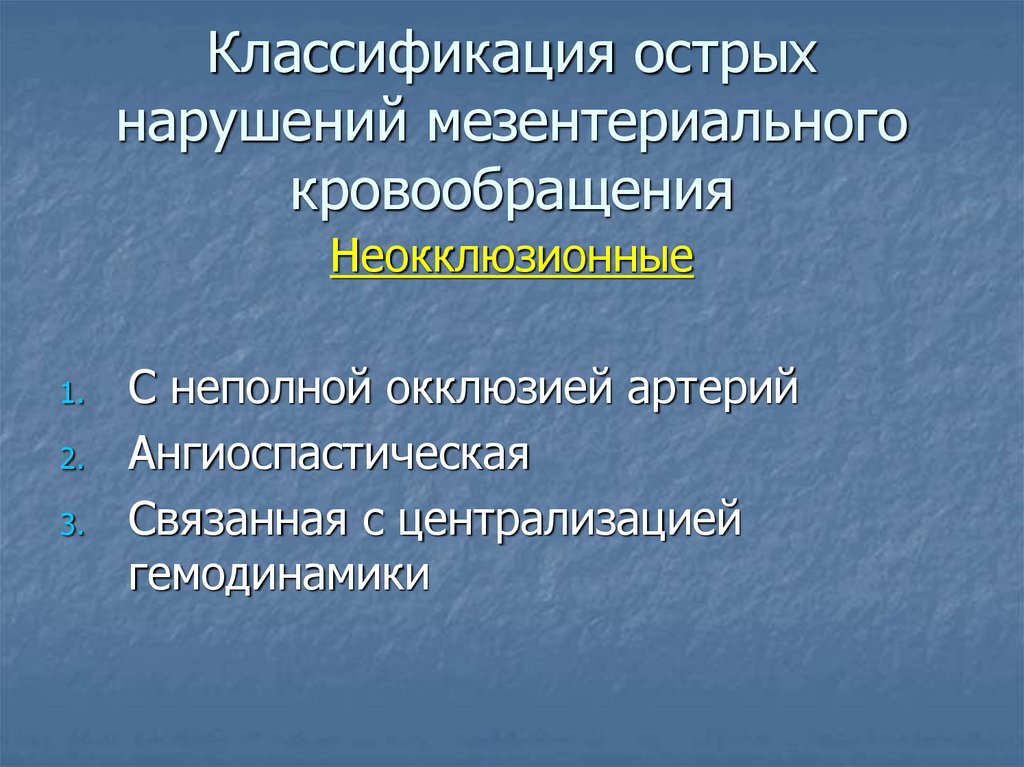 Мезентериальная ишемия. Классификация нарушений мезентериального кровообращения. Мезентериальный тромбоз классификация. Острое нарушение мезентериального кровообращения классификация. Тромбоз мезентериальных сосудов классификация.