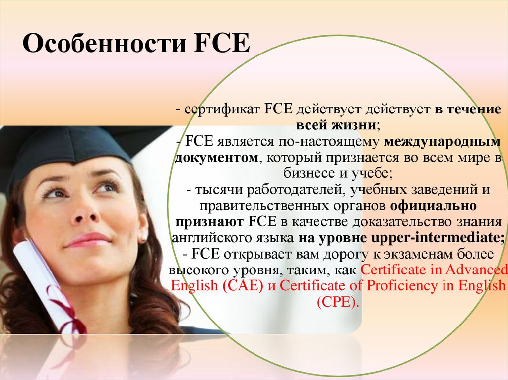 Особенности FCE