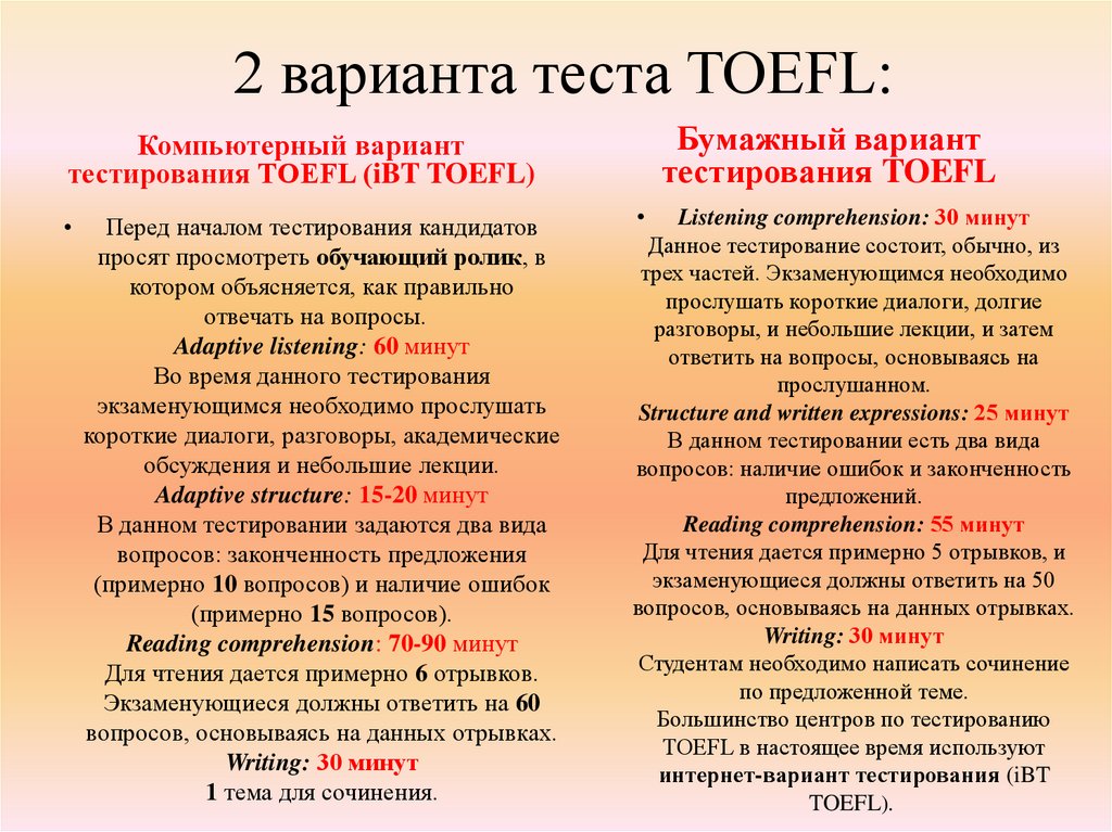 2 варианта теста TOEFL: