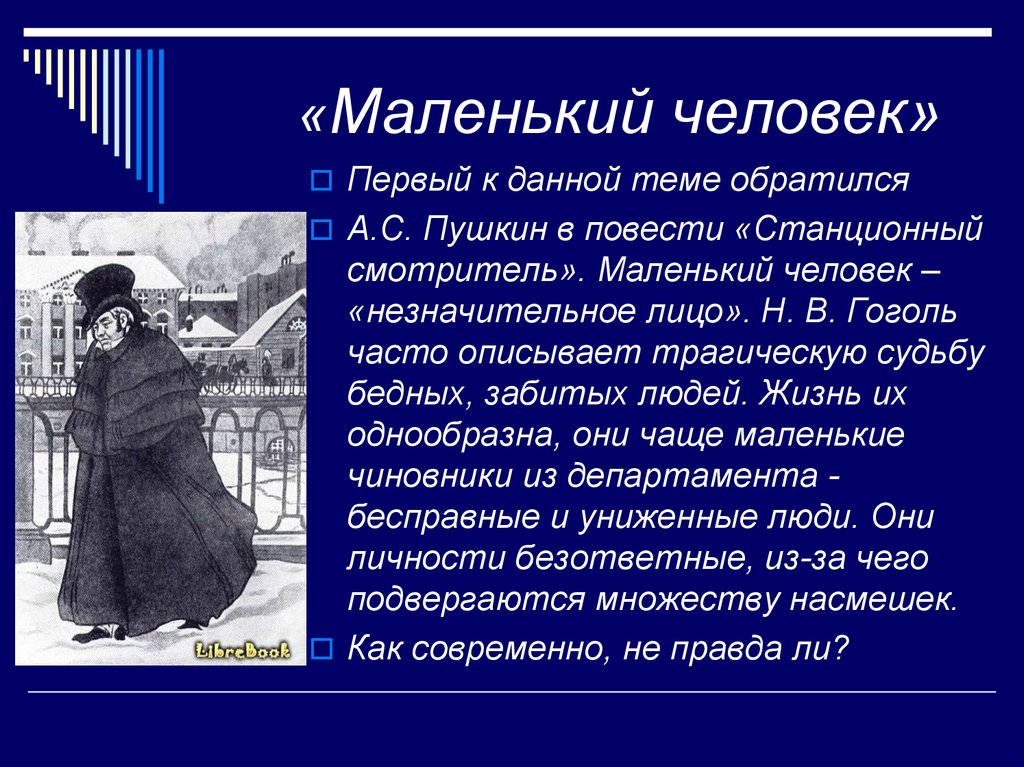 Цитаты из станционного смотрителя. Тема маленького человека в повести. Маленький человек рассказ. История маленького человека. Появляется тема маленького человека.