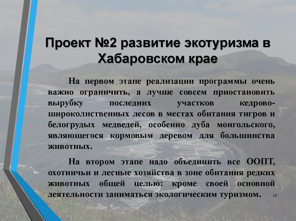 Проект №2 развитие экотуризма в Хабаровском крае