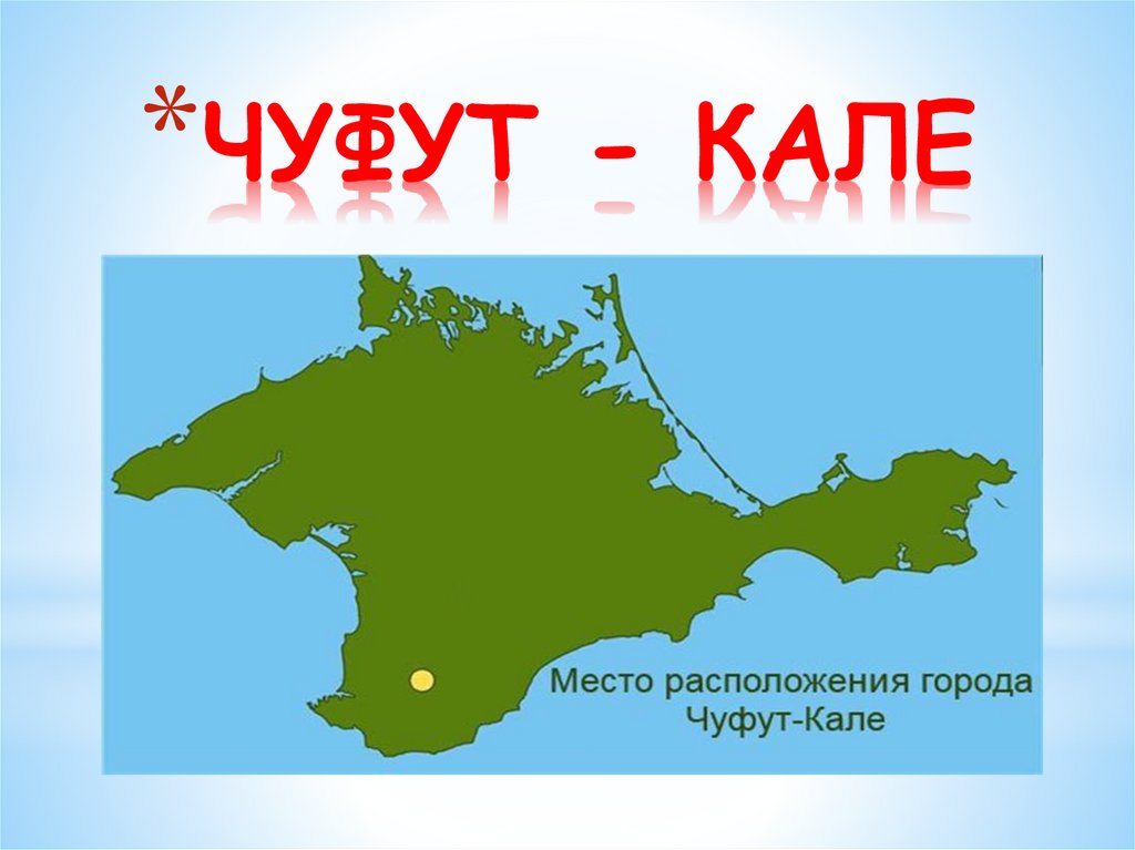 ЧУФУТ - КАЛЕ