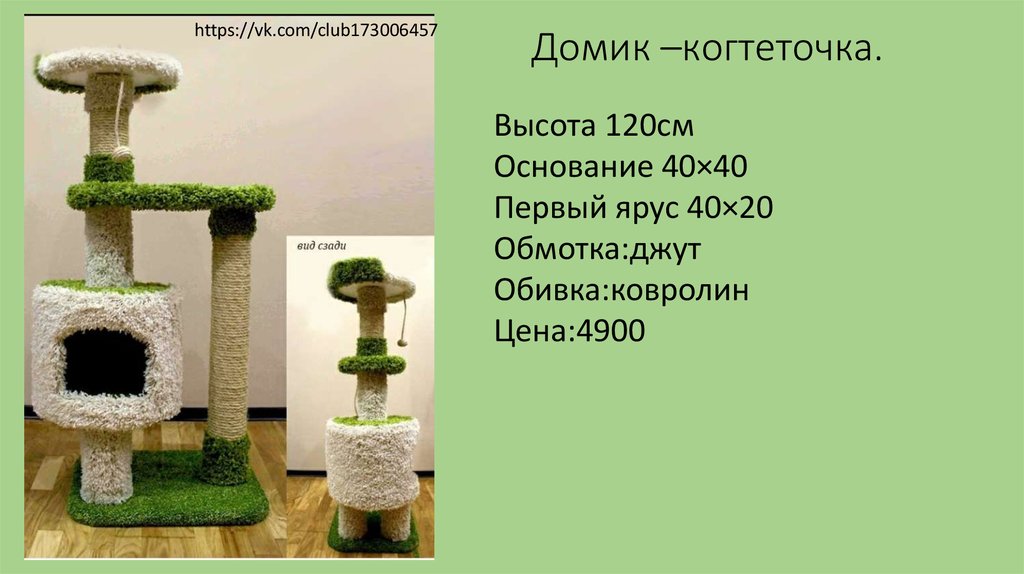 Домик –когтеточка.