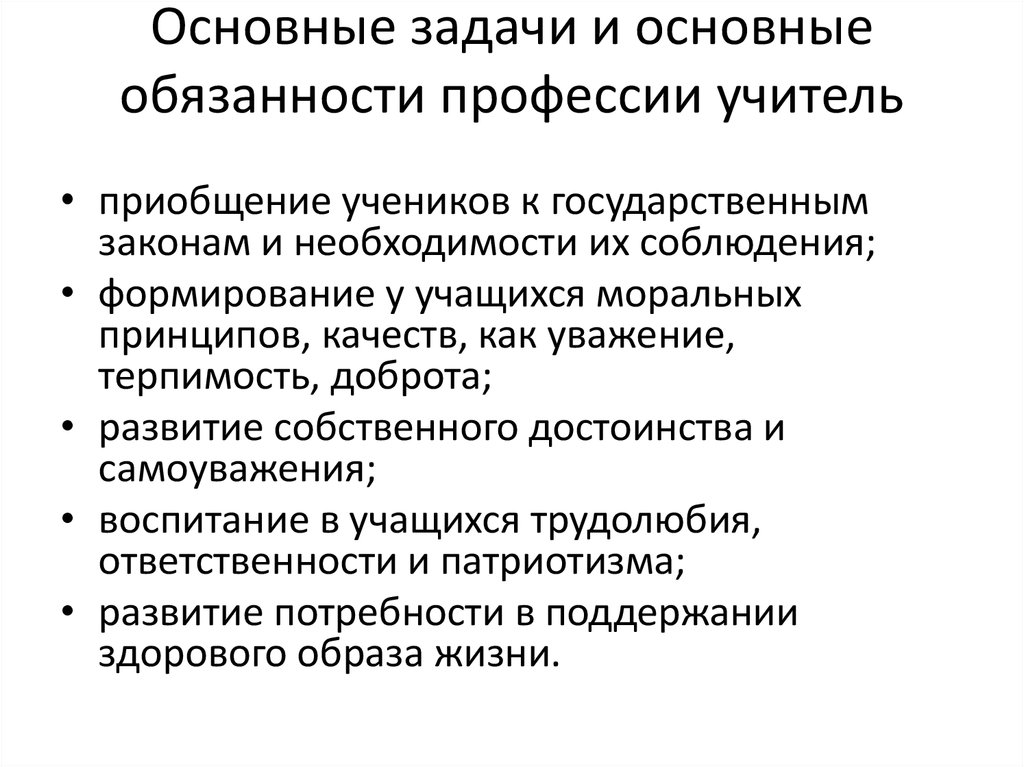 Обязанности профессий. Задачи профессии учитель. Основные задачи и основные обязанности профессии учитель. В профессии педагога ведущая задача .... Профессия педагог обязанности.