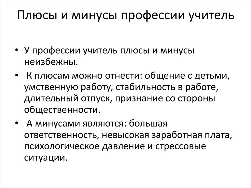 9 класс минусы. Плюсы и минусы работы учителя. Плюсы и минусы профессии учитель. Плюсы и минусы профессии педагога. Минусы работы учителем.