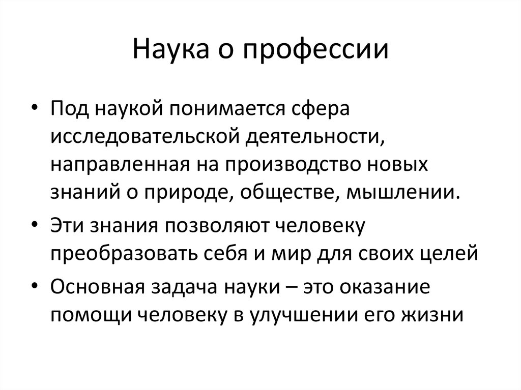 Профессии науки. Наука как профессия. Профессии науки презентация. Естественно научные специальности. Наука как профессия презентация.