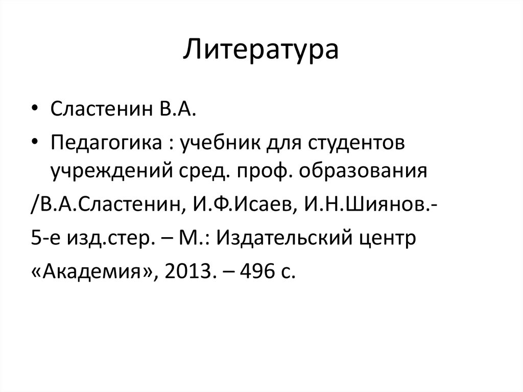 Сластенин педагогика. Педагогика Сластенин учебник. Сластенин педагогика профессионального образования. Этапы развития педагогики Сластенин.