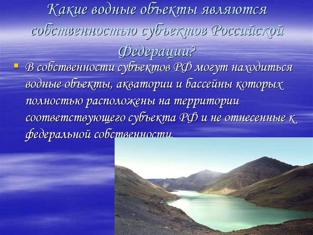 Какие водные объекты являются собственностью субъектов Российской Федерации?