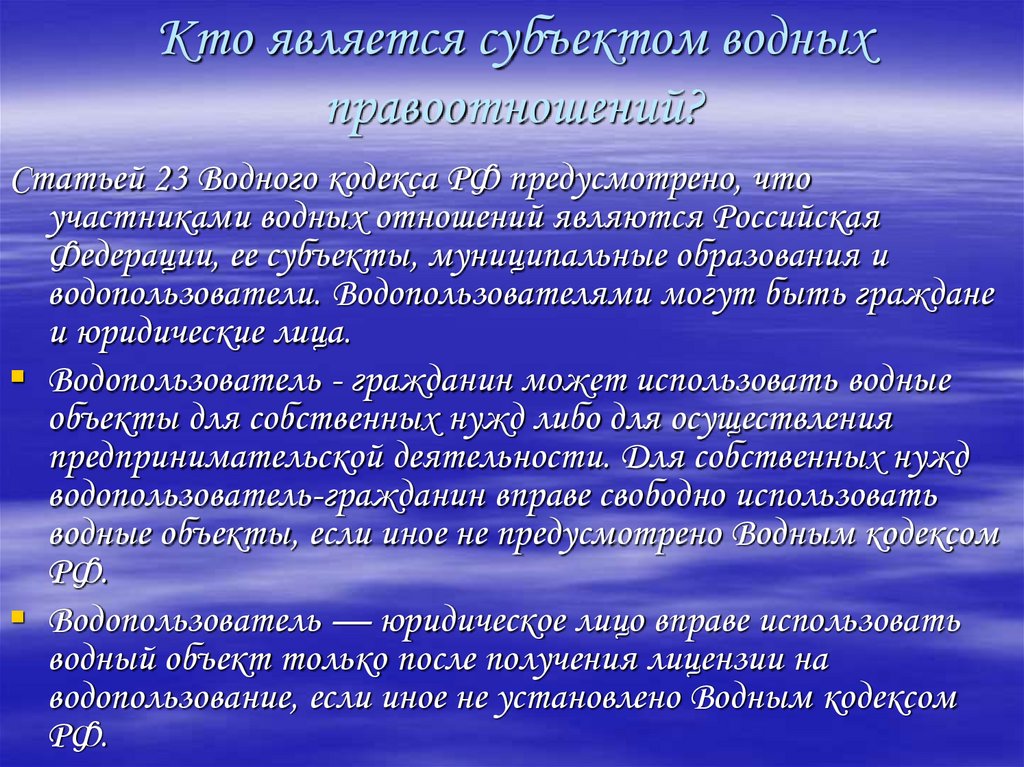 Участниками водных отношений являются. Субъекты водных отношений. Субъекты правоотношений Водный кодекс. Водный кодекс РФ субъекты правоотношений. Водные правоотношения примеры.