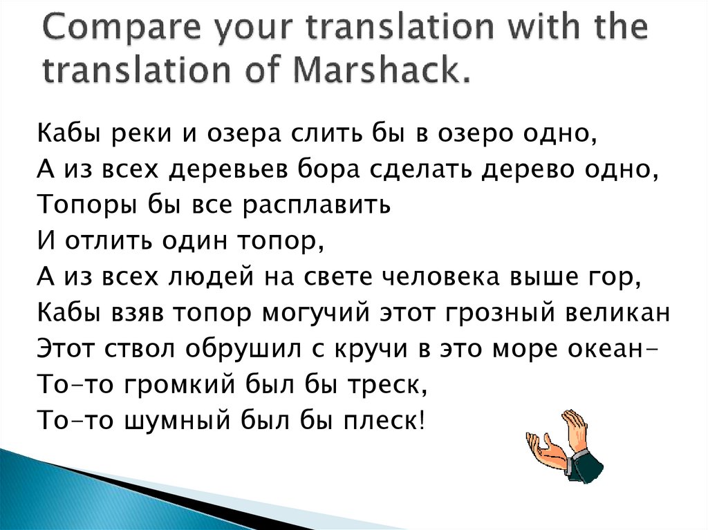 Compare your translation with the translation of Marshack.