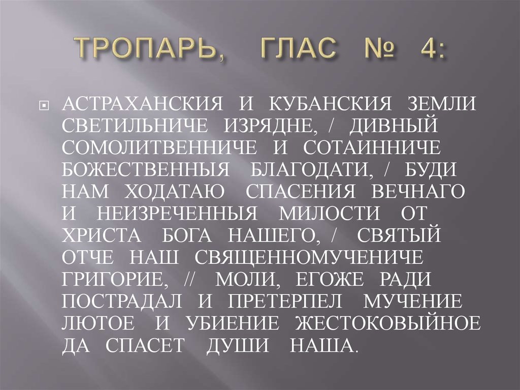 ТРОПАРЬ, ГЛАС № 4: