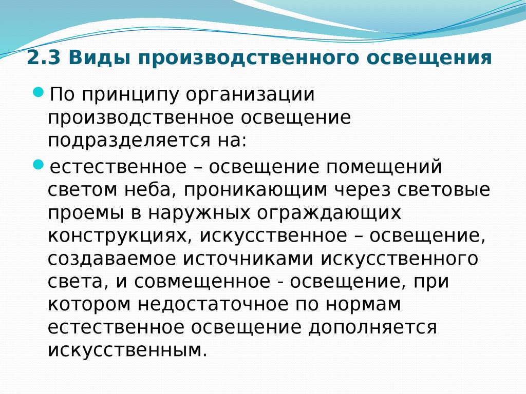 Принципы освещения. Виды производственного освещения БЖД. Естественное освещение БЖД. 3 Вида производственных освещений. Производственное освещение:принципы организации.