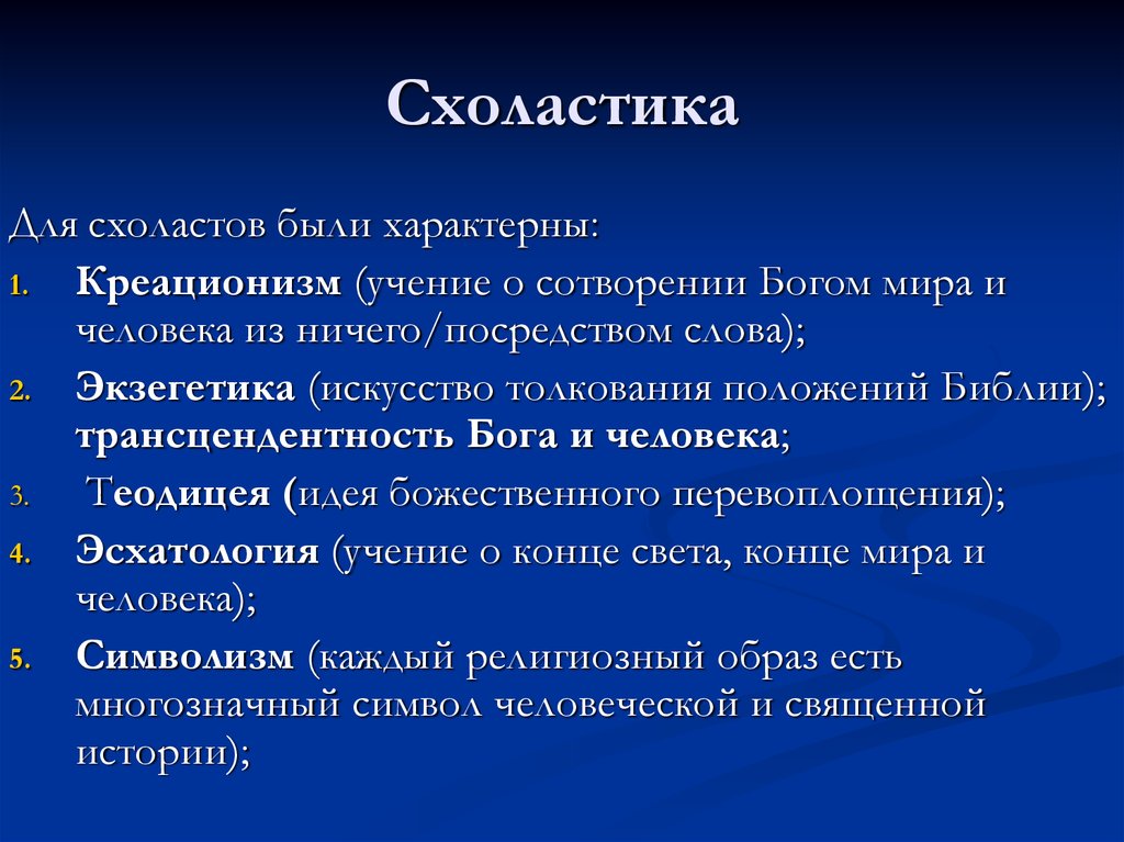 Что такое схоластика. Схоластика. Схоластика была характерна для философии. Схоластика это в философии. Схоластика сущность учения.