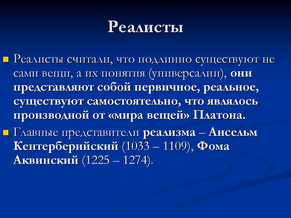 Реалист газета. Реалисты в философии представители. Реализм в философии. Философский реализм это. Антиреализм философия.