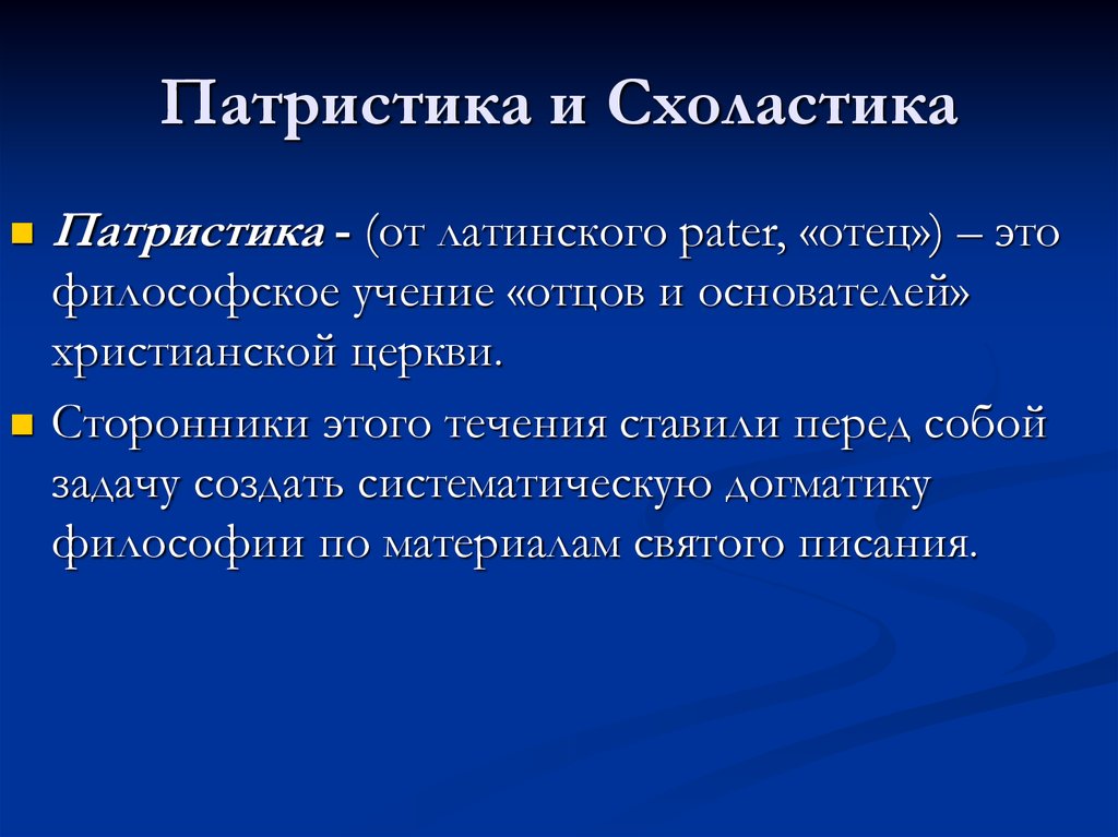 Средневековая философия патристика и схоластика презентация